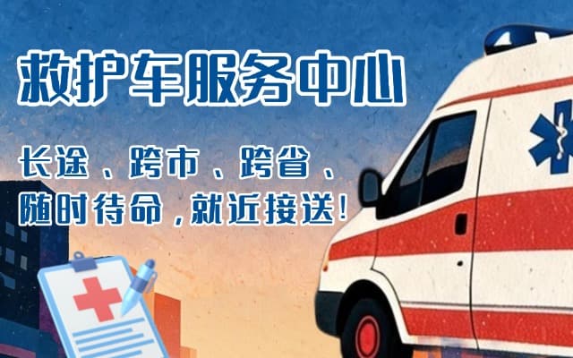 太白救护车出租